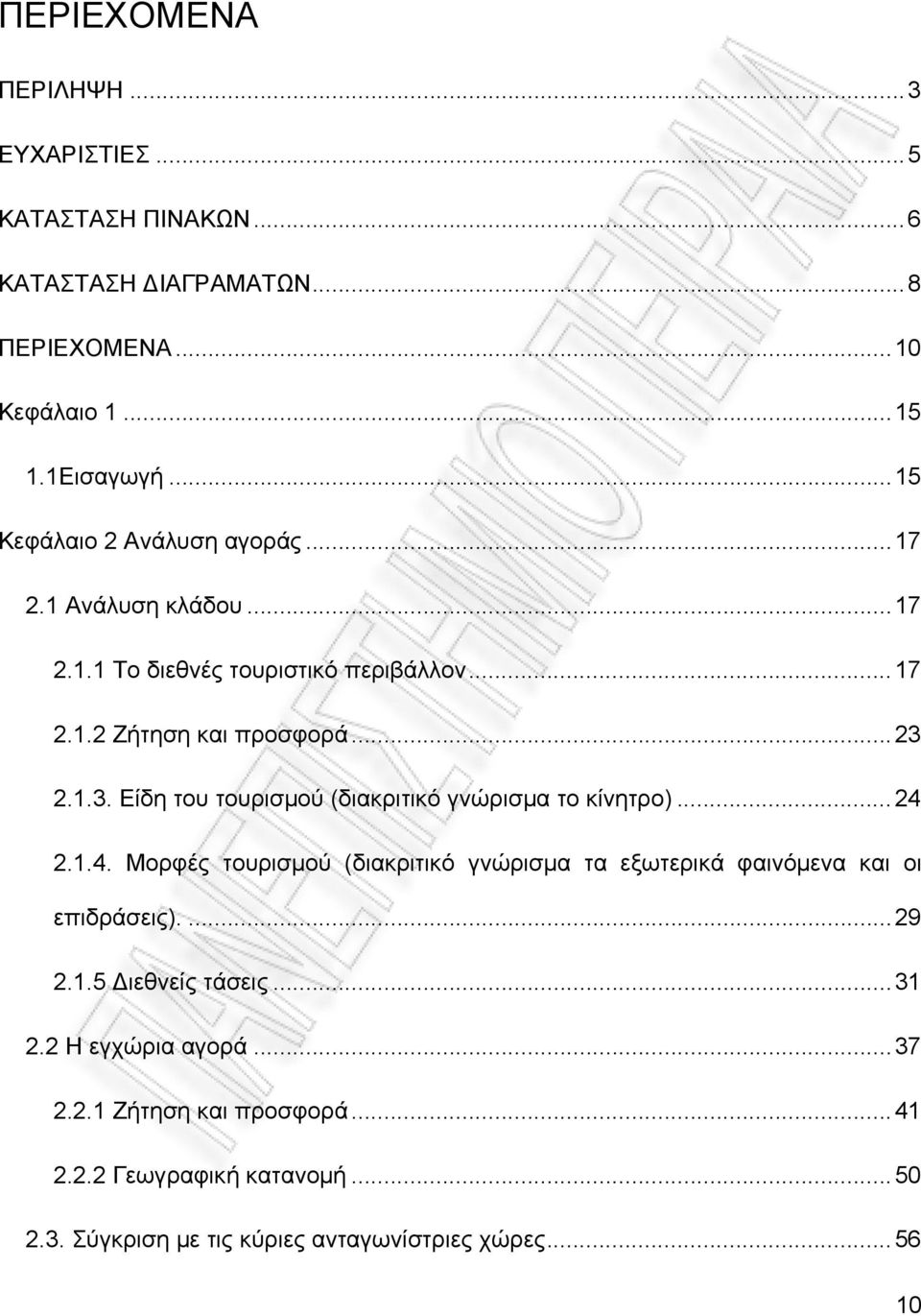 2.1.3. Είδη του τουρισμού (διακριτικό γνώρισμα το κίνητρο)...24 2.1.4. Μορφές τουρισμού (διακριτικό γνώρισμα τα εξωτερικά φαινόμενα και οι επιδράσεις).