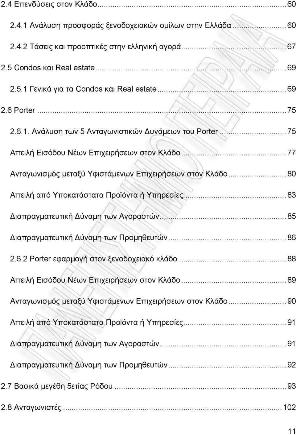 ..80 Απειλή από Υποκατάστατα Προϊόντα ή Υπηρεσίες:...83 ιαπραγματευτική ύναμη των Αγοραστών...85 ιαπραγματευτική ύναμη των Προμηθευτών...86 2.6.2 Porter εφαρμογή στον ξενοδοχειακό κλάδο.