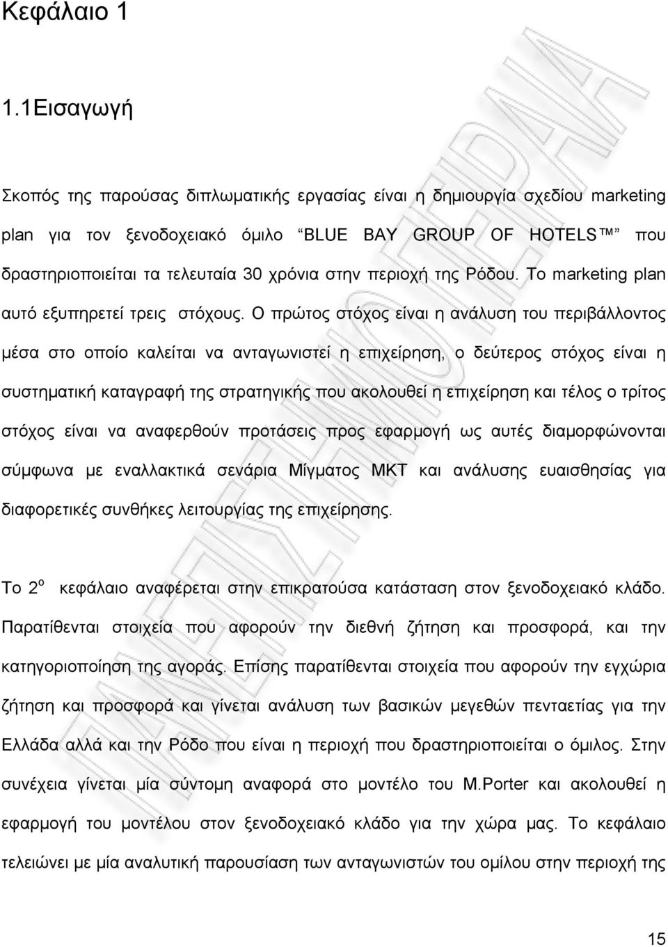 περιοχή της Ρόδου. Το marketing plan αυτό εξυπηρετεί τρεις στόχους.