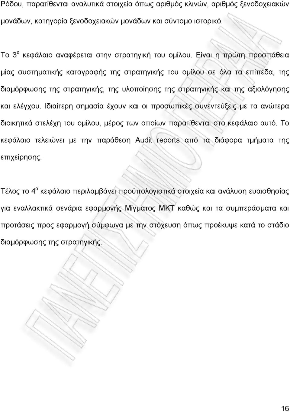 Ιδιαίτερη σημασία έχουν και οι προσωπικές συνεντεύξεις με τα ανώτερα διοικητικά στελέχη του ομίλου, μέρος των οποίων παρατίθενται στο κεφάλαιο αυτό.