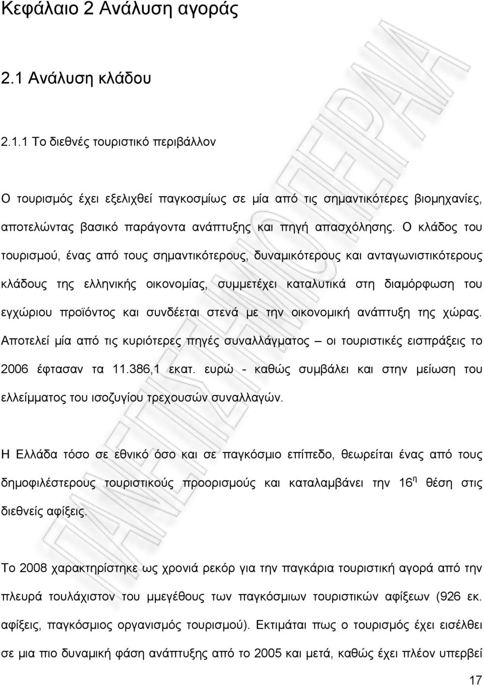 O κλάδος του τουρισμού, ένας από τους σημαντικότερους, δυναμικότερους και ανταγωνιστικότερους κλάδους της ελληνικής οικονομίας, συμμετέχει καταλυτικά στη διαμόρφωση του εγχώριου προϊόντος και