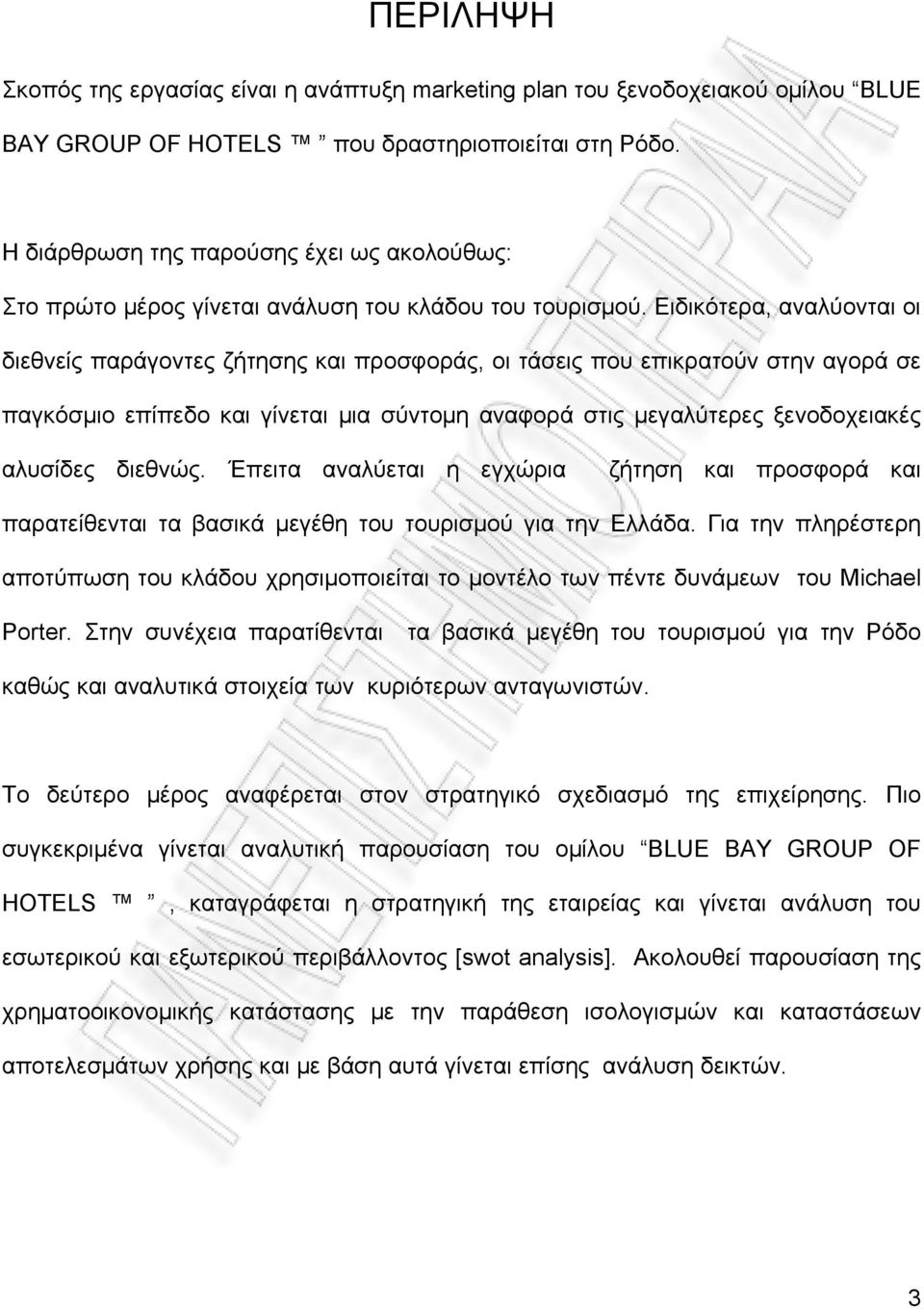 Ειδικότερα, αναλύονται οι διεθνείς παράγοντες ζήτησης και προσφοράς, οι τάσεις που επικρατούν στην αγορά σε παγκόσμιο επίπεδο και γίνεται μια σύντομη αναφορά στις μεγαλύτερες ξενοδοχειακές αλυσίδες