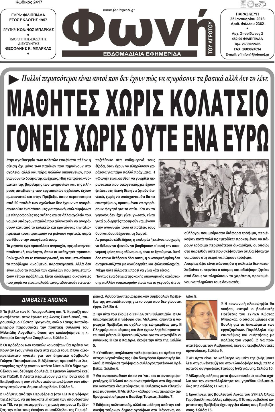 gr Πολλοί περισσότεροι είναι αυτοί που δεν έχουν πώς να αγοράσουν τα βασικά αλλά δεν το λένε ΜΑΘΗΤΕΣ ΧΩΡΙΣ ΚΟΛΑΤΣΙΟ ΓΟΝΕΙΣ ΧΩΡΙΣ ΟΥΤΕ ΕΝΑ ΕΥΡΩ Στην αγαθοεργία των πολιτών επαφίεται πλέον η σίτιση όχι