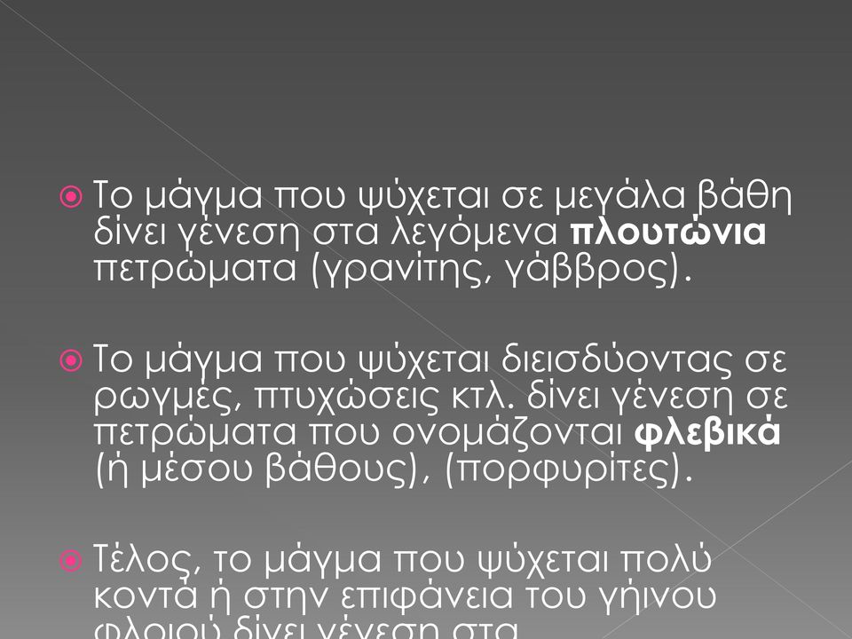 Το μάγμα που ψύχεται διεισδύοντας σε ρωγμές, πτυχώσεις κτλ.