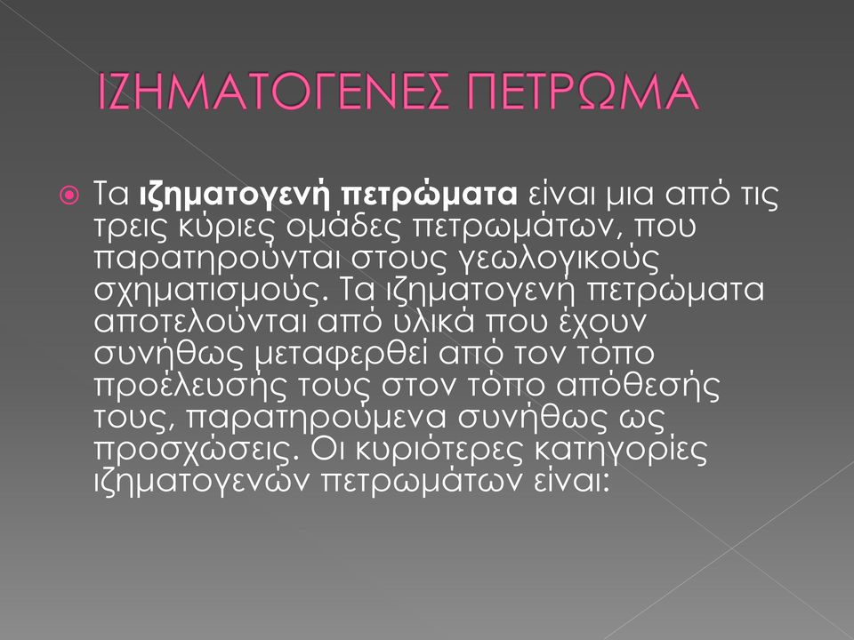 Τα ιζηματογενή πετρώματα αποτελούνται από υλικά που έχουν συνήθως μεταφερθεί από τον