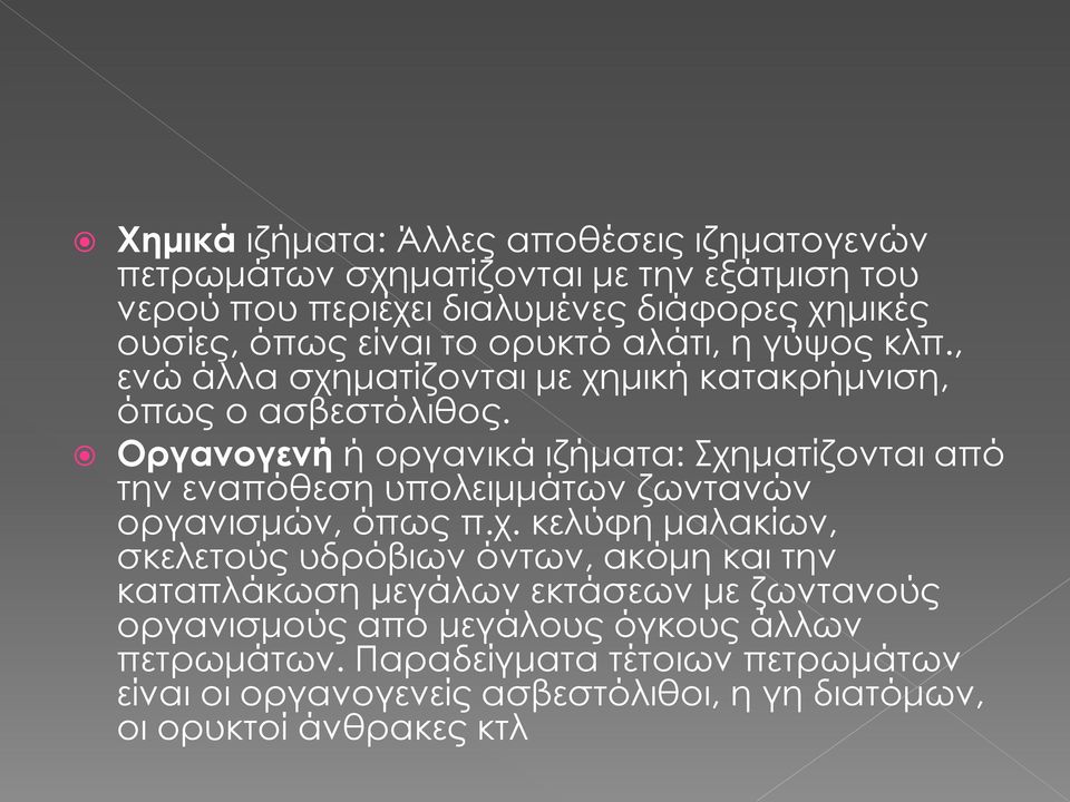 Οργανογενή ή οργανικά ιζήματα: Σχη