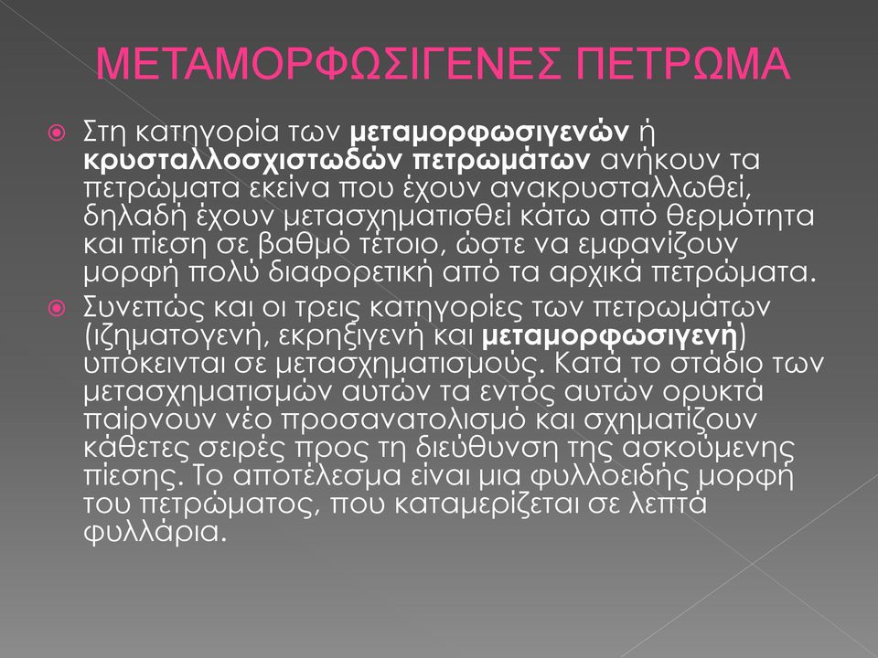 Συνεπώς και οι τρεις κατηγορίες των πετρωμάτων (ιζηματογενή, εκρηξιγενή και μεταμορφωσιγενή) υπόκεινται σε μετασχηματισμούς.