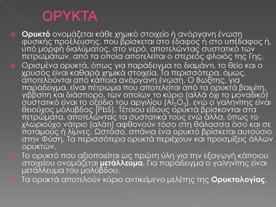 Τα περισσότερα, όμως, αποτελούνται από κάποια ανόργανη ένωση.