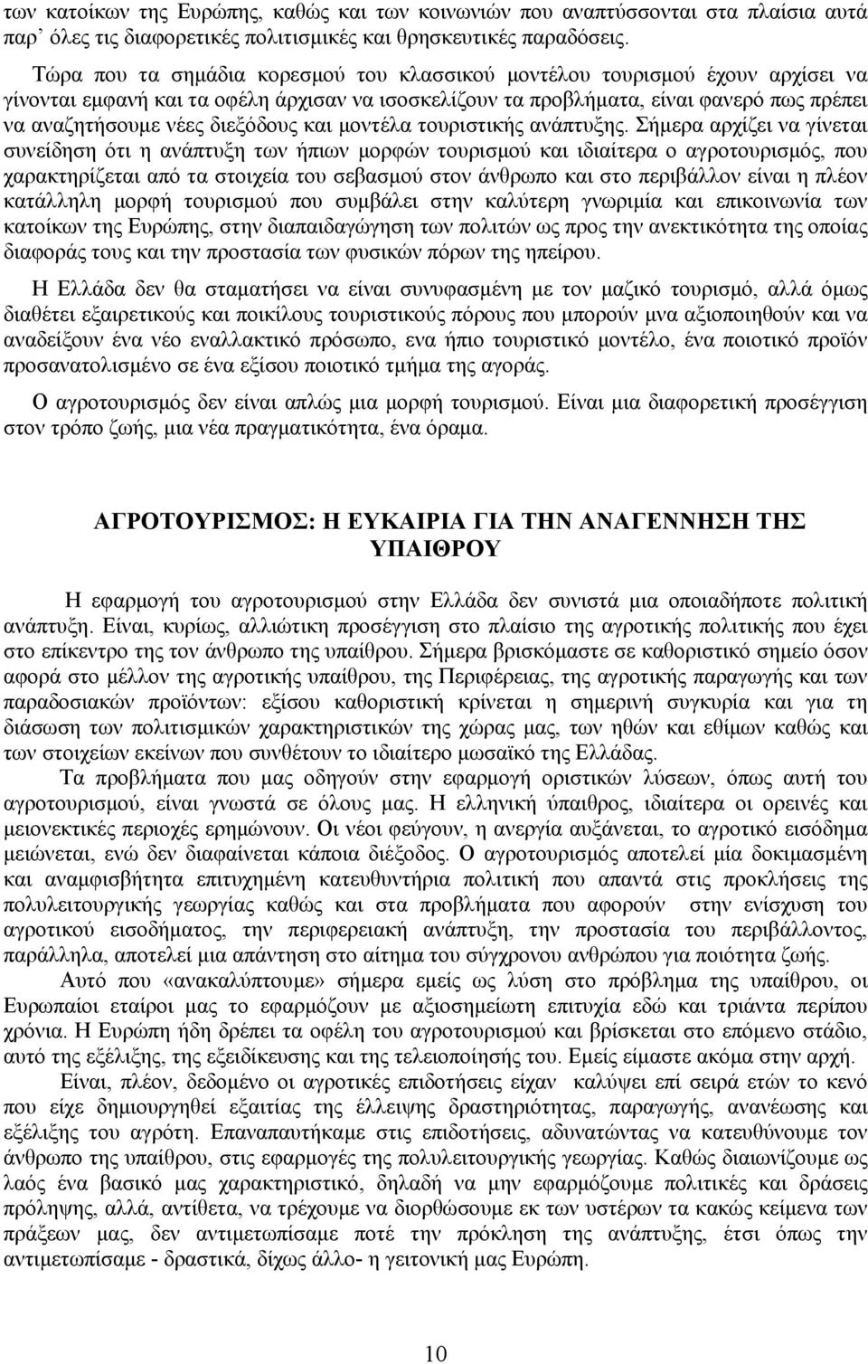 διεξόδους και µοντέλα τουριστικής ανάπτυξης.