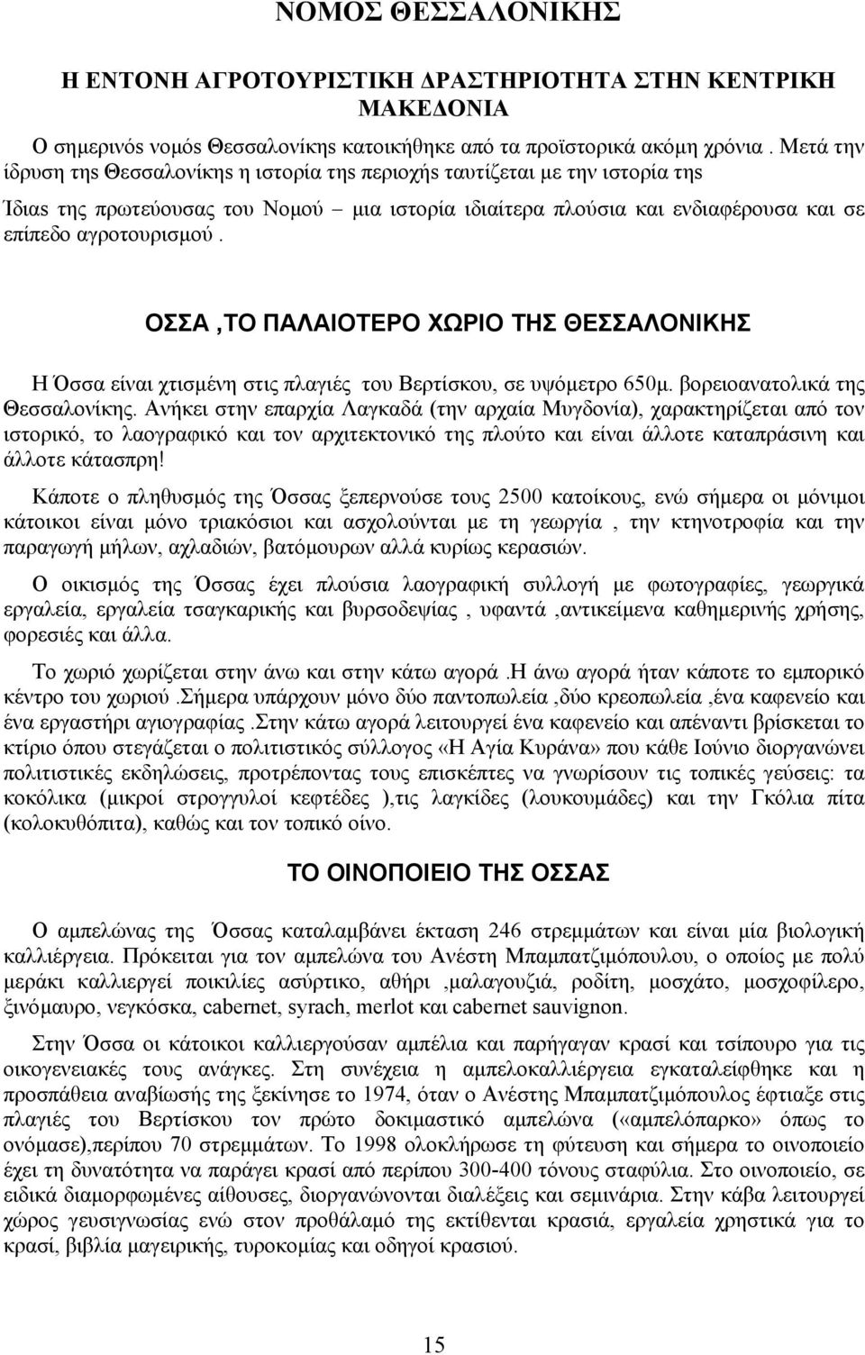 ΟΣΣΑ,ΤΟ ΠΑΛΑΙΟΤΕΡΟ ΧΩΡΙΟ ΤΗΣ ΘΕΣΣΑΛΟΝΙΚΗΣ Η Όσσα είναι χτισµένη στις πλαγιές του Βερτίσκου, σε υψόµετρο 650µ. βορειοανατολικά της Θεσσαλονίκης.