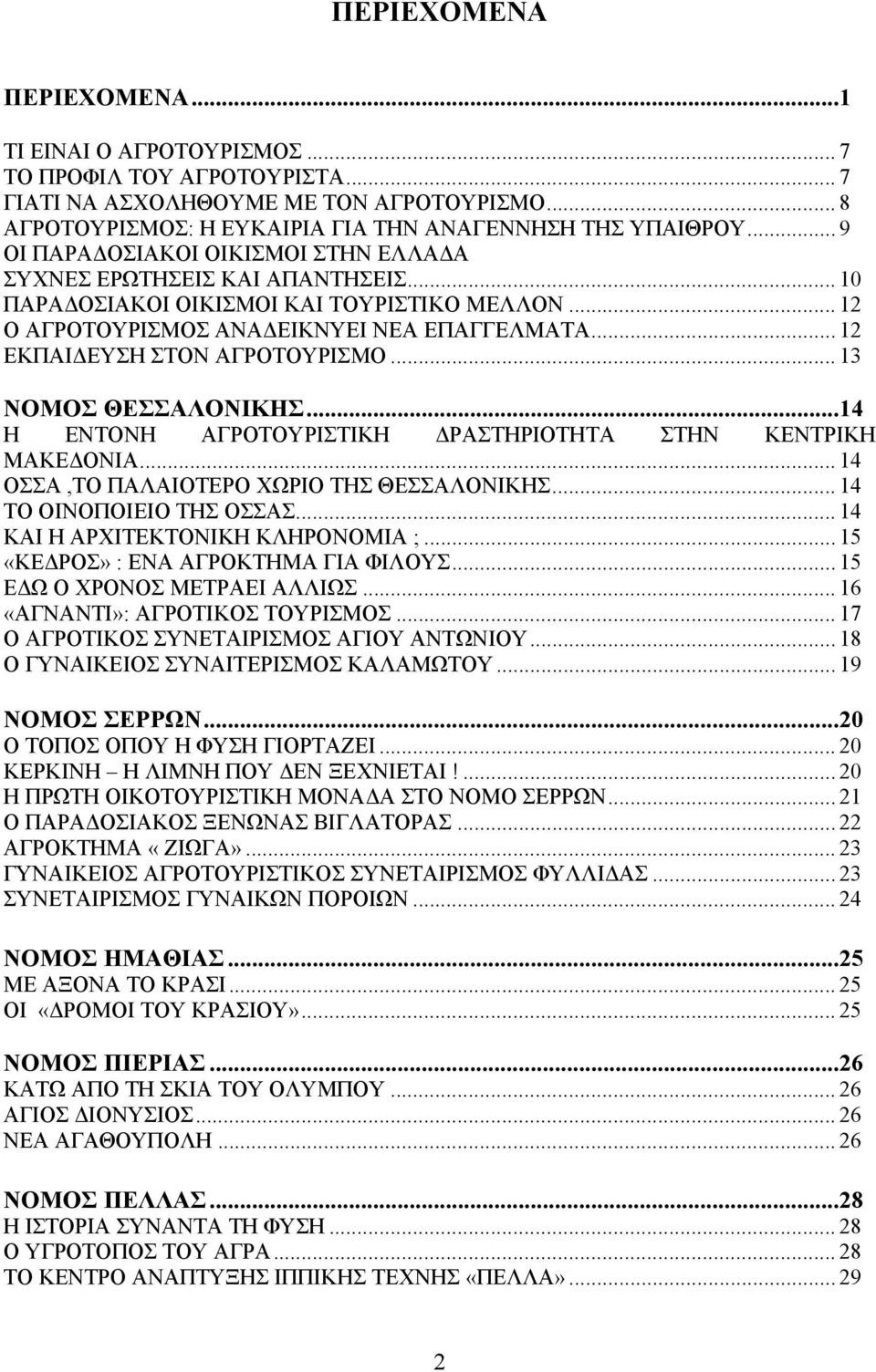 .. 12 ΕΚΠΑΙ ΕΥΣΗ ΣΤΟΝ ΑΓΡΟΤΟΥΡΙΣΜΟ... 13 ΝΟΜΟΣ ΘΕΣΣΑΛΟΝΙΚΗΣ...14 Η ΕΝΤΟΝΗ ΑΓΡΟΤΟΥΡΙΣΤΙΚΗ ΡΑΣΤΗΡΙΟΤΗΤΑ ΣΤΗΝ ΚΕΝΤΡΙΚΗ ΜΑΚΕ ΟΝΙΑ... 14 ΟΣΣΑ,ΤΟ ΠΑΛΑΙΟΤΕΡΟ ΧΩΡΙΟ ΤΗΣ ΘΕΣΣΑΛΟΝΙΚΗΣ.