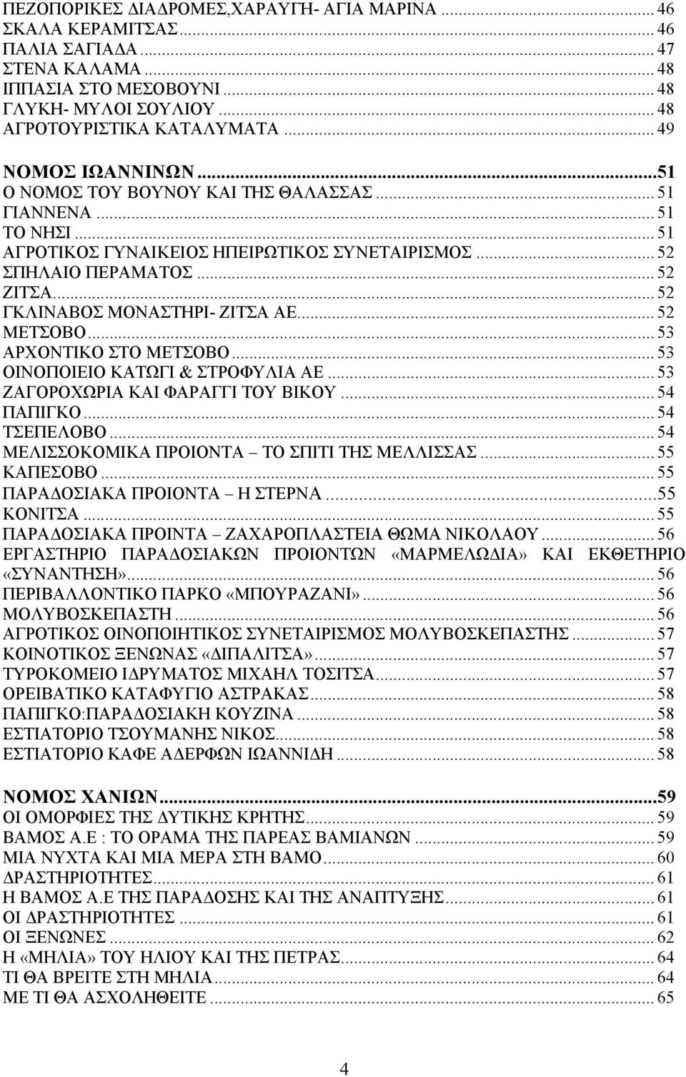 .. 52 ΓΚΛΙΝΑΒΟΣ ΜΟΝΑΣΤΗΡΙ- ΖΙΤΣΑ ΑΕ... 52 METΣΟΒΟ... 53 ΑΡΧΟΝΤΙΚΟ ΣΤΟ ΜΕΤΣΟΒΟ... 53 ΟΙΝΟΠΟΙΕΙΟ ΚΑΤΩΓΙ & ΣΤΡΟΦΥΛΙΑ ΑΕ... 53 ΖΑΓΟΡΟΧΩΡΙΑ ΚΑΙ ΦΑΡΑΓΓΙ ΤΟΥ ΒΙΚΟΥ... 54 ΠΑΠΙΓΚΟ... 54 ΤΣΕΠΕΛΟΒΟ.