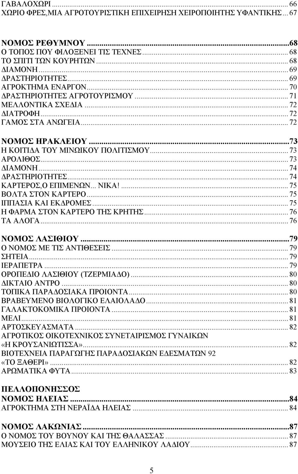 .. 73 ΙΑΜΟΝΗ... 74 ΡΑΣΤΗΡΙΟΤΗΤΕΣ... 74 ΚΑΡΤΕΡΟΣ,Ο ΕΠΙΜΕΝΩΝ... ΝΙΚΑ!... 75 ΒΟΛΤΑ ΣΤΟΝ ΚΑΡΤΕΡΟ... 75 ΙΠΠΑΣΙΑ ΚΑΙ ΕΚ ΡΟΜΕΣ... 75 Η ΦΑΡΜΑ ΣΤΟΝ ΚΑΡΤΕΡΟ ΤΗΣ ΚΡΗΤΗΣ... 76 ΤΑ ΑΛΟΓΑ... 76 ΝΟΜΟΣ ΛΑΣΙΘΙΟΥ.