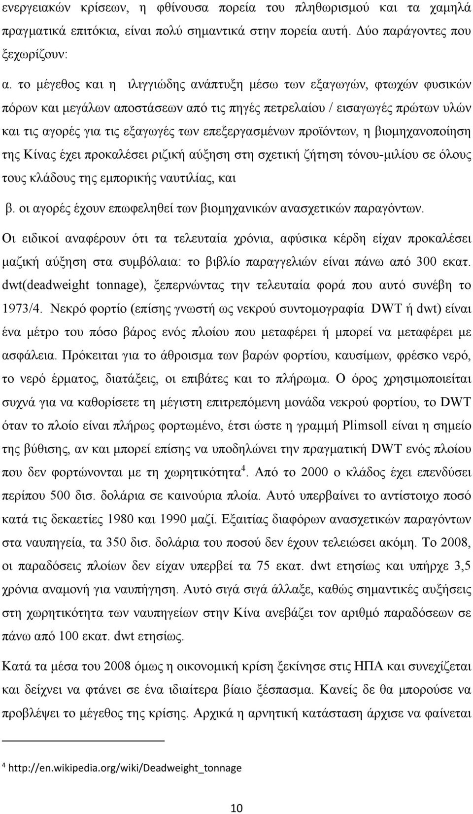 προϊόντων, η βιομηχανοποίηση της Κίνας έχει προκαλέσει ριζική αύξηση στη σχετική ζήτηση τόνου-μιλίου σε όλους τους κλάδους της εμπορικής ναυτιλίας, και β.