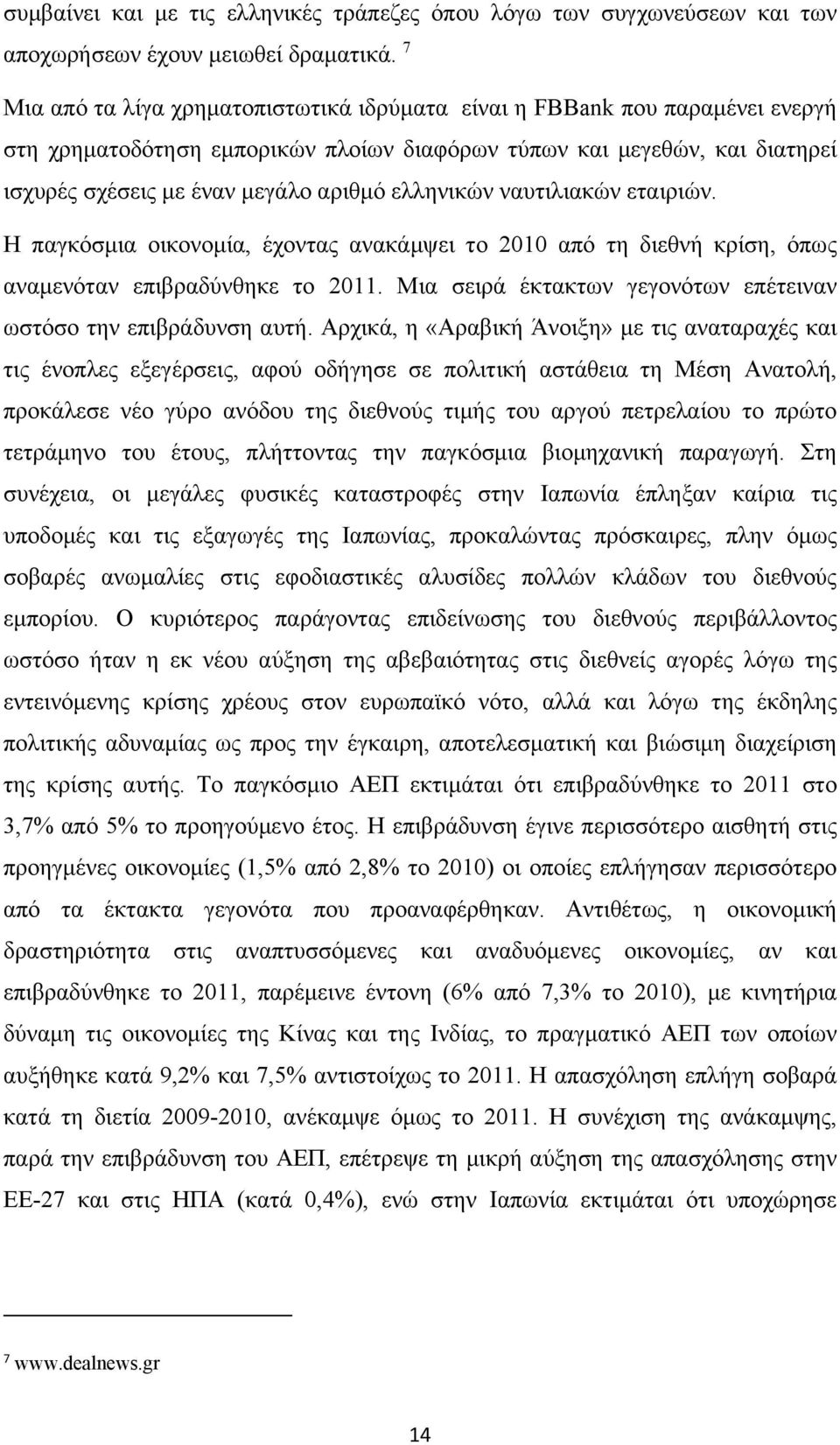 ελληνικών ναυτιλιακών εταιριών. Η παγκόσμια οικονομία, έχοντας ανακάμψει το 2010 από τη διεθνή κρίση, όπως αναμενόταν επιβραδύνθηκε το 2011.