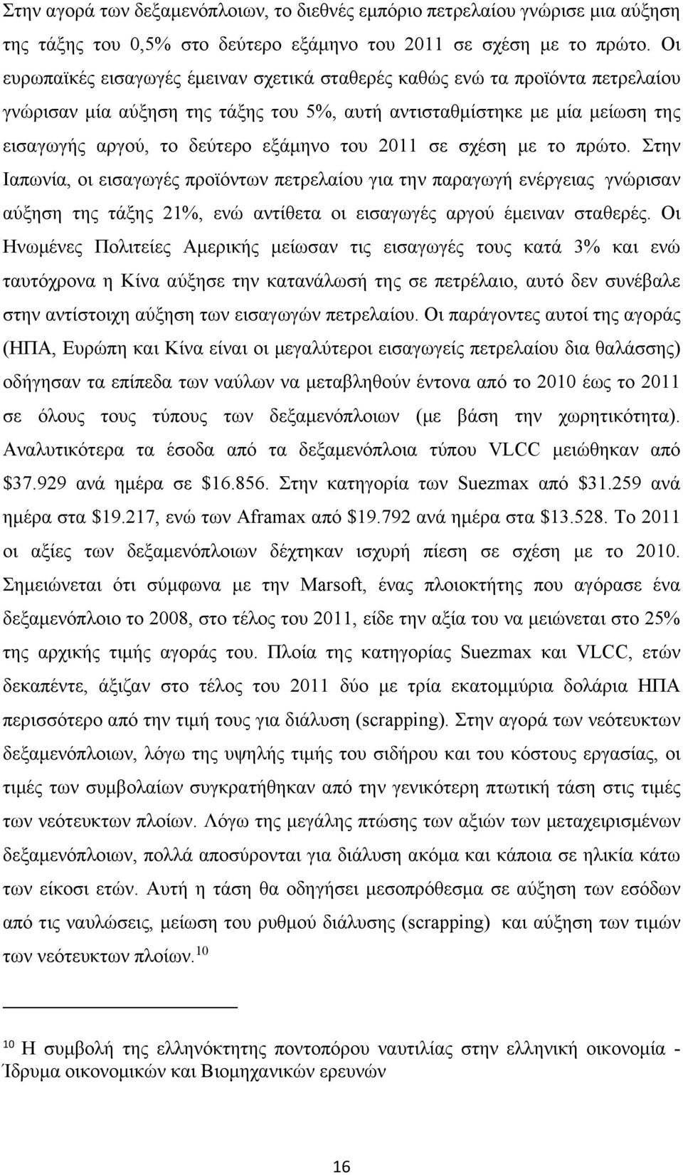 2011 σε σχέση με το πρώτο. Στην Ιαπωνία, οι εισαγωγές προϊόντων πετρελαίου για την παραγωγή ενέργειας γνώρισαν αύξηση της τάξης 21%, ενώ αντίθετα οι εισαγωγές αργού έμειναν σταθερές.