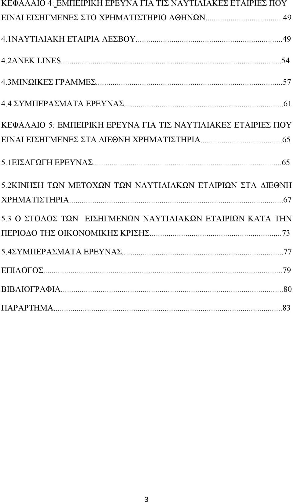 ..61 ΚΕΦΑΛΑΙΟ 5: ΕΜΠΕΙΡΙΚΗ ΕΡΕΥΝΑ ΓΙΑ ΤΙΣ ΝΑΥΤΙΛΙΑΚΕΣ ΕΤΑΙΡΙΕΣ ΠΟΥ ΕΙΝΑΙ ΕΙΣΗΓΜΕΝΕΣ ΣΤΑ ΔΙΕΘΝΗ ΧΡΗΜΑΤΙΣΤΗΡΙΑ...65 5.