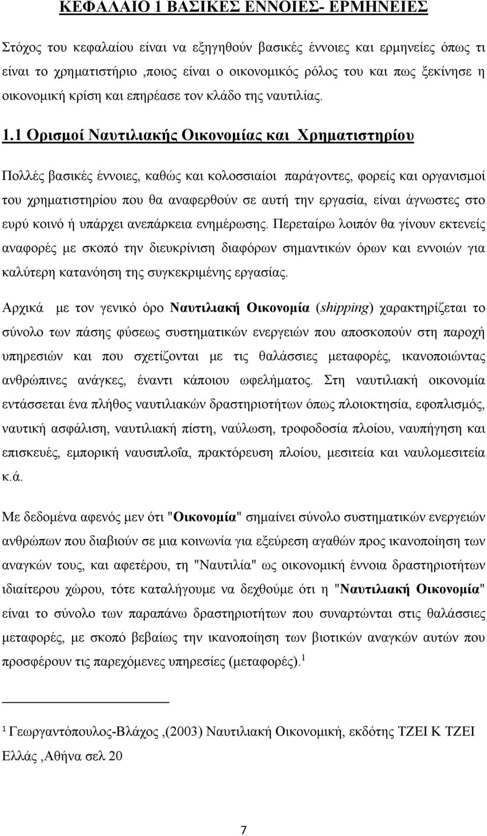 1 Ορισμοί Ναυτιλιακής Οικονομίας και Χρηματιστηρίου Πολλές βασικές έννοιες, καθώς και κολοσσιαίοι παράγοντες, φορείς και οργανισμοί του χρηματιστηρίου που θα αναφερθούν σε αυτή την εργασία, είναι