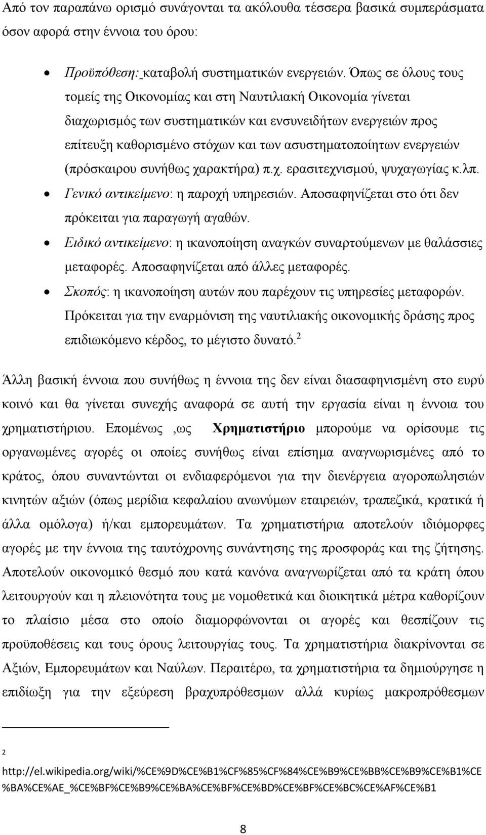 ενεργειών (πρόσκαιρου συνήθως χαρακτήρα) π.χ. ερασιτεχνισμού, ψυχαγωγίας κ.λπ. Γενικό αντικείμενο: η παροχή υπηρεσιών. Αποσαφηνίζεται στο ότι δεν πρόκειται για παραγωγή αγαθών.