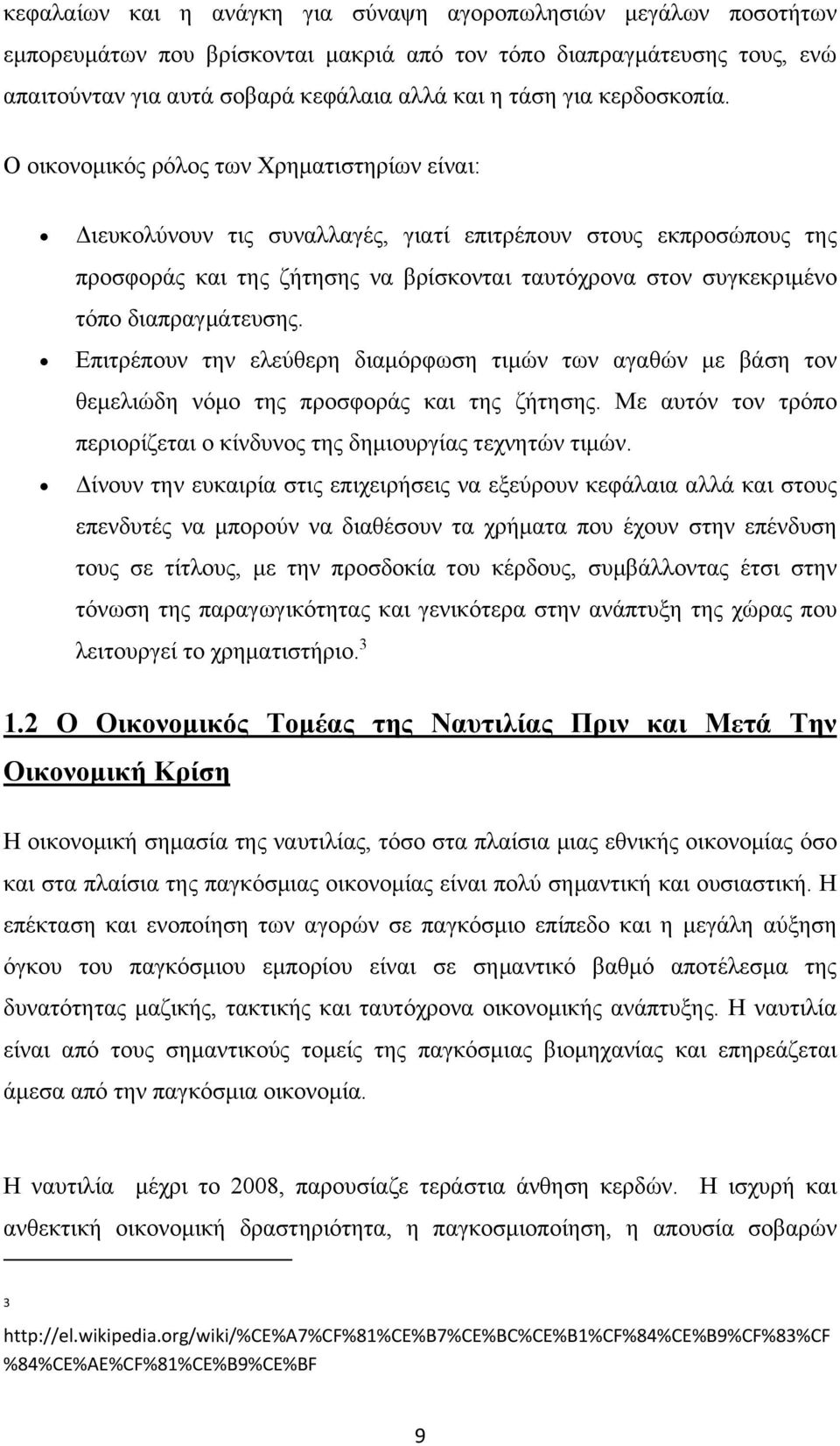 Ο οικονομικός ρόλος των Χρηματιστηρίων είναι: Διευκολύνουν τις συναλλαγές, γιατί επιτρέπουν στους εκπροσώπους της προσφοράς και της ζήτησης να βρίσκονται ταυτόχρονα στον συγκεκριμένο τόπο