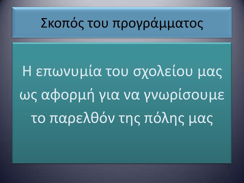 ως αφορμή για να