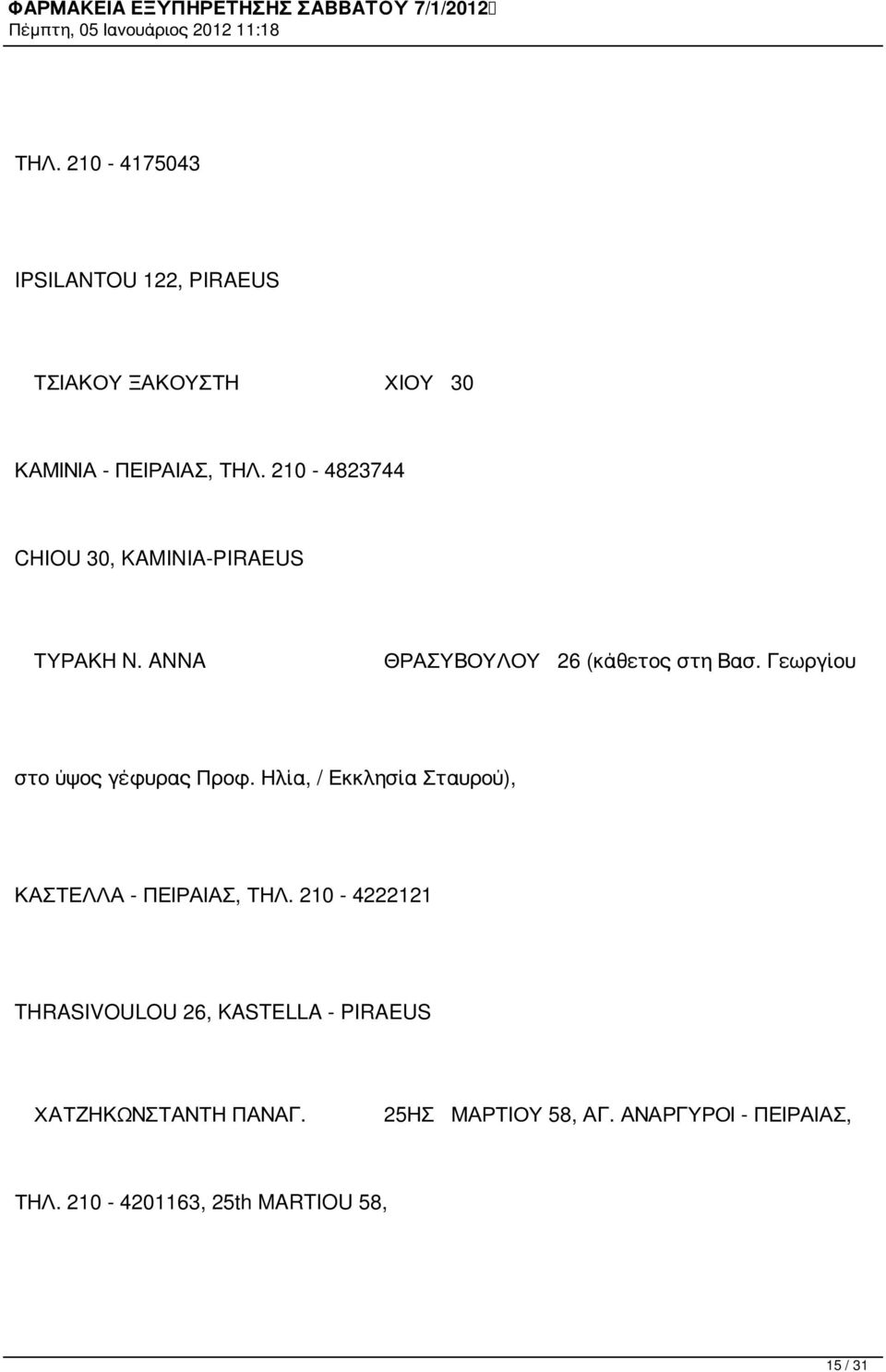 Γεωργίου στο ύψος γέφυρας Προφ. Ηλία, / Εκκλησία Σταυρού), ΚΑΣΤΕΛΛΑ - ΠΕΙΡΑΙΑΣ, ΤΗΛ.