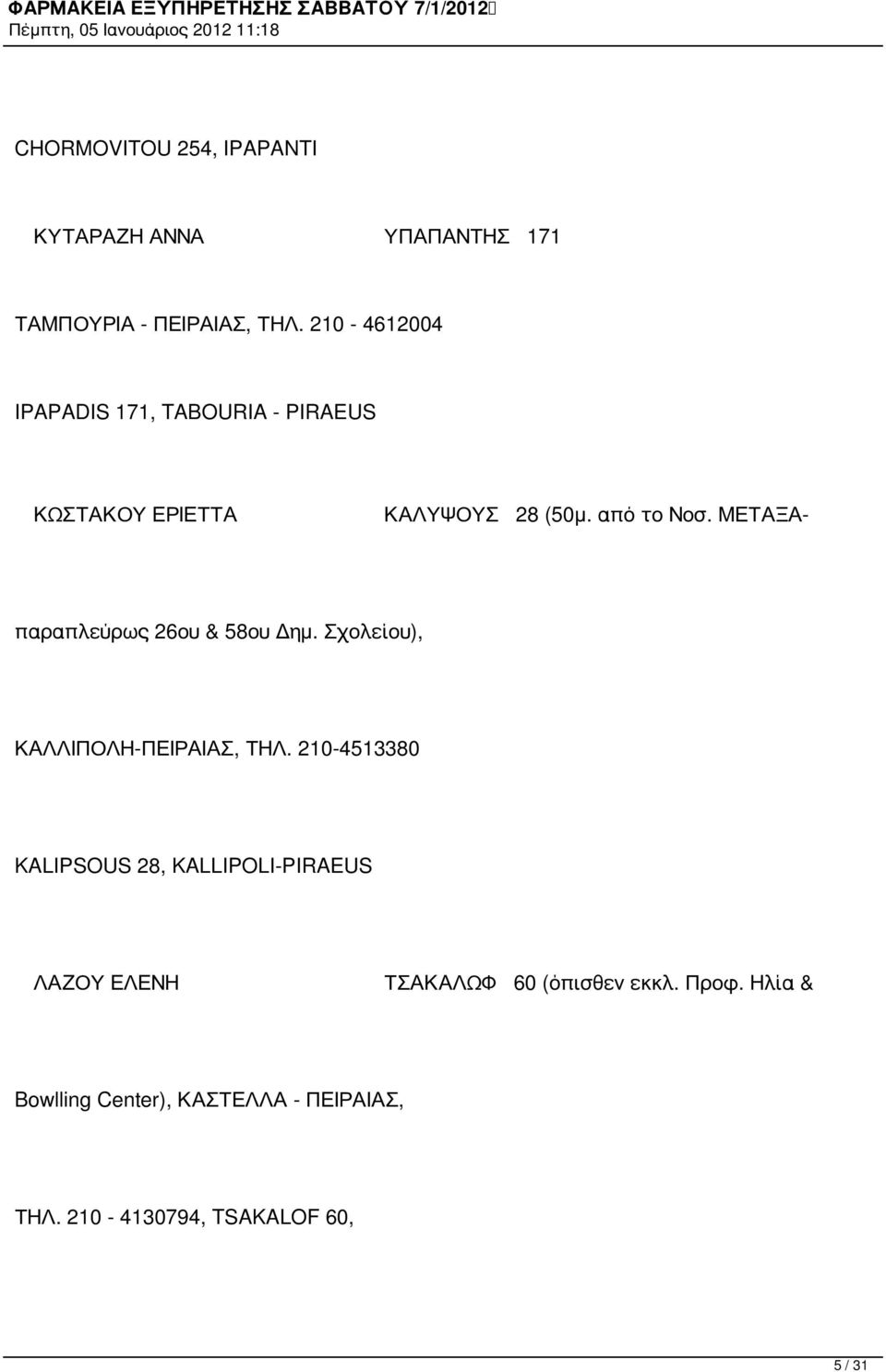 ΜΕΤΑΞΑ- παραπλεύρως 26ου & 58ου Δημ. Σχολείου), ΚΑΛΛΙΠΟΛΗ-ΠΕΙΡΑΙΑΣ, ΤΗΛ.