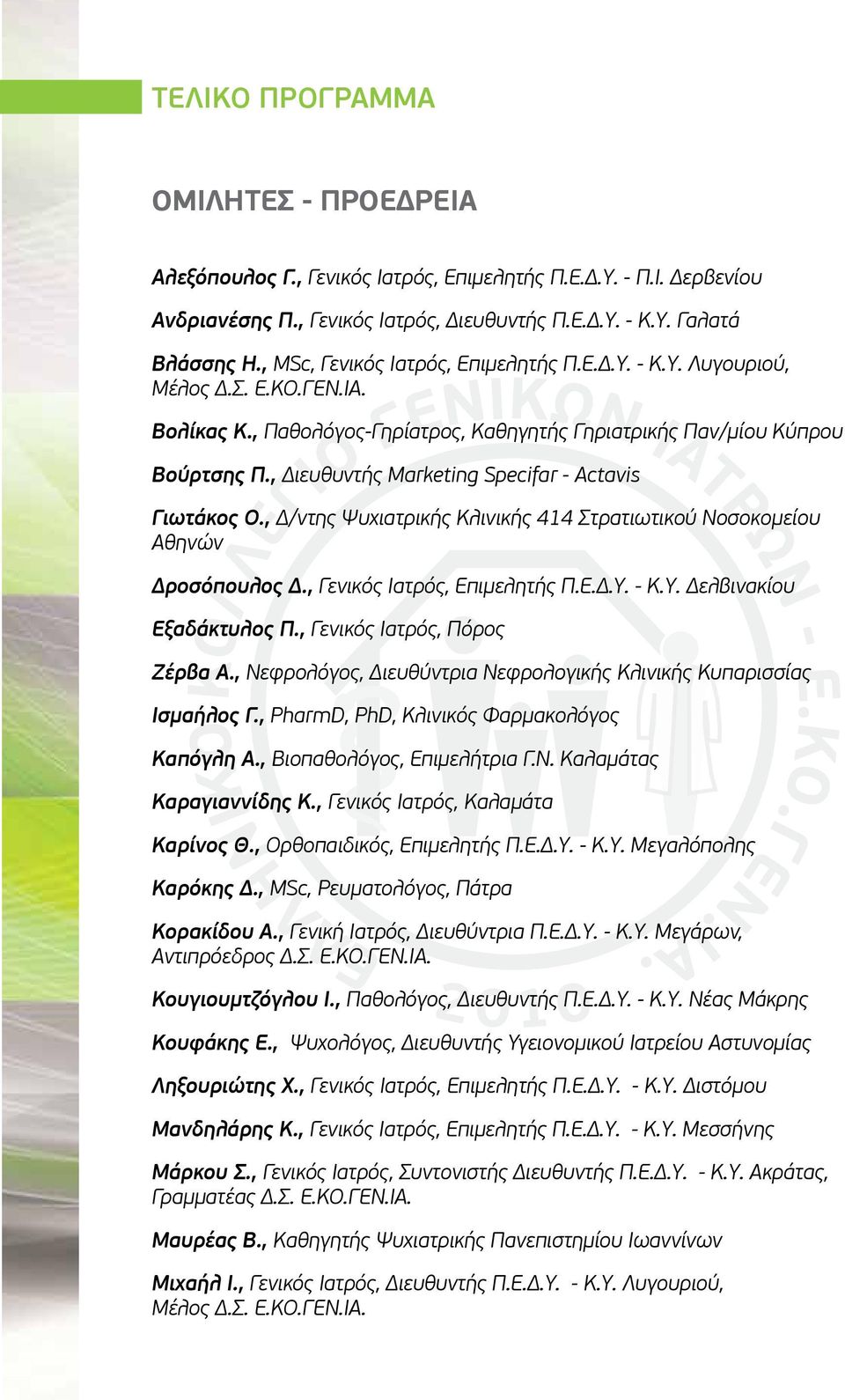 , Διευθυντής Marketing Specifar - Actavis Γιωτάκος Ο., Δ/ντης Ψυχιατρικής Κλινικής 44 Στρατιωτικού Νοσοκομείου Αθηνών Δροσόπουλος Δ., Γενικός Ιατρός, Επιμελητής Π.Ε.Δ.Υ. - Κ.Υ. Δελβινακίου Eξαδάκτυλος Π.