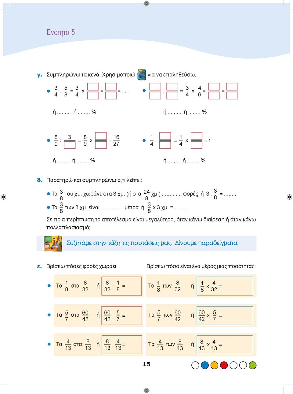 .. 8 8 8 3 3 Τα των 3 χμ. είναι... μέτρα ή x 3 χμ. =... 8 8 Σε ποια περίπτωση το αποτέλεσμα είναι μεγαλύτερο, όταν κάνω διαίρεση ή όταν κάνω πολλαπλασιασμό; Συζητάμε στην τάξη τις προτάσεις μας.