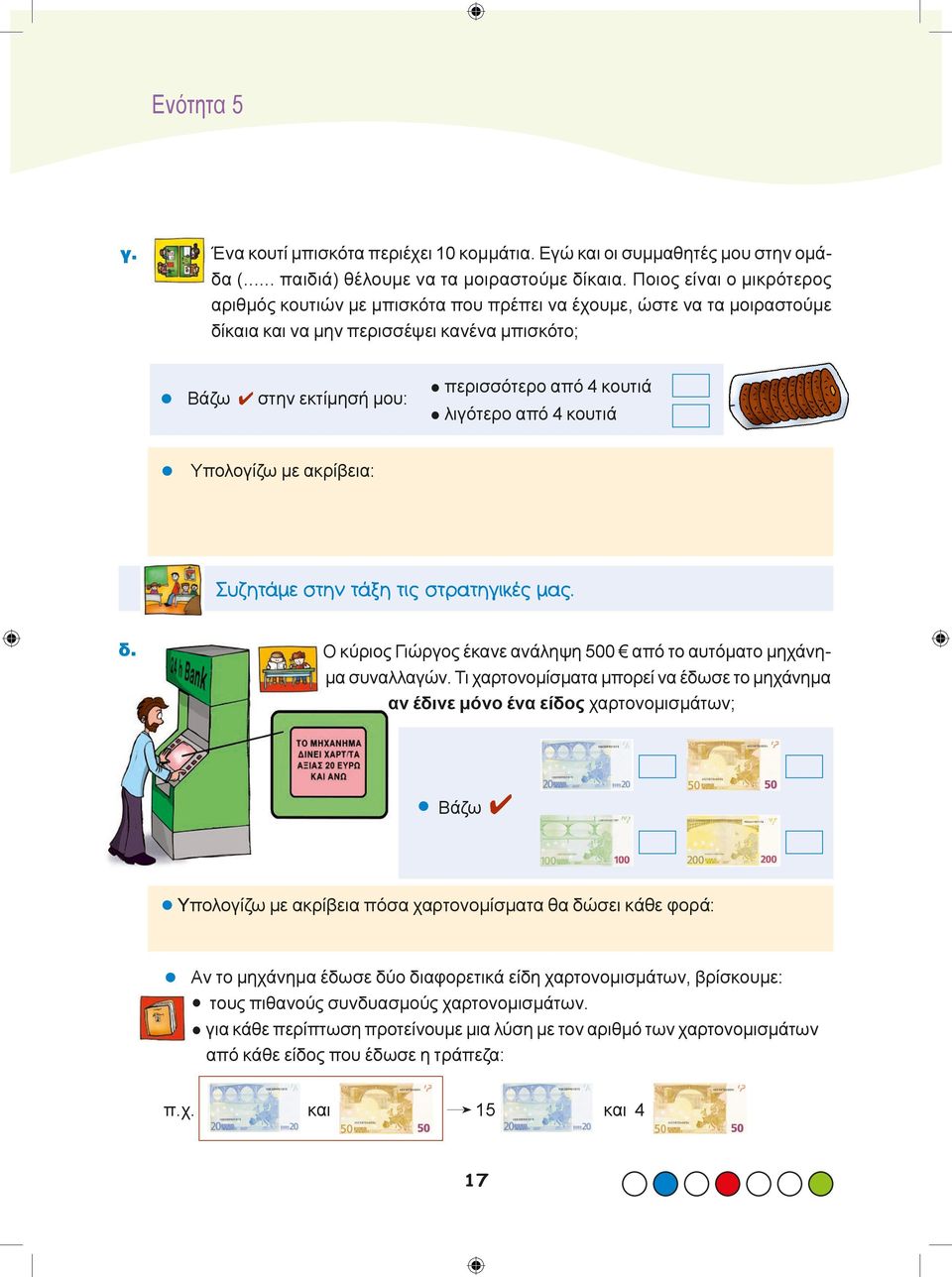 περισσότερο από 4 κουτιά λιγότερο από 4 κουτιά Συζητάμε στην τάξη τις στρατηγικές μας. δ. O κύριος Γιώργος έκανε ανάληψη 500 από το αυτόματο μηχάνημα συναλλαγών.