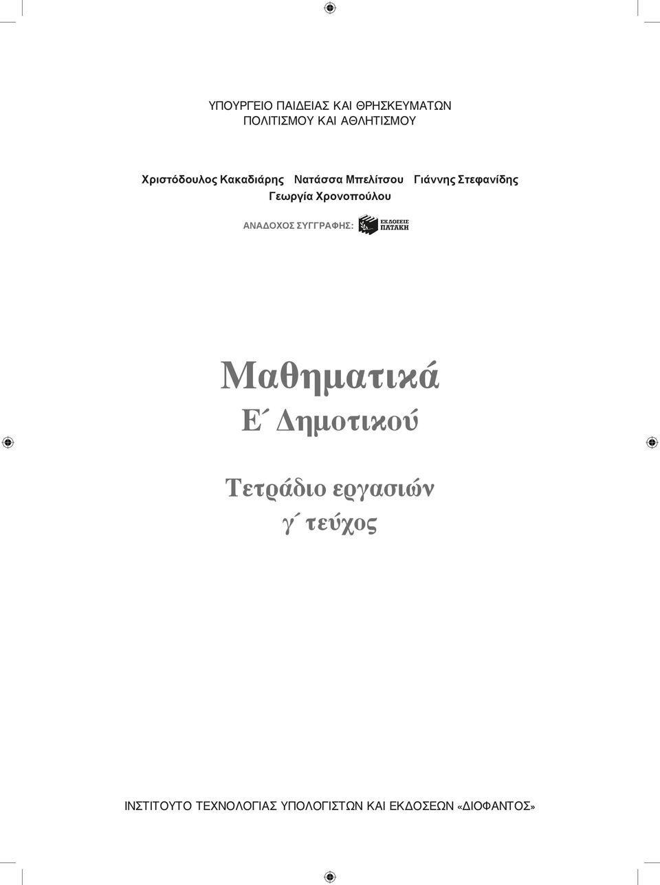 Χρονοπούλου ANAΔOXOΣ ΣYΓΓPAΦHΣ: Mαθηματικά E Δημοτικού Tετράδιο