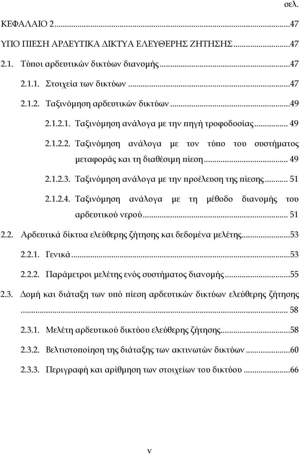 .. 51 2.2. Αρδευτικά δίκτυα ελεύθερης ζήτησης και δεδομένα μελέτης... 53 2.2.1. Γενικά... 53 2.2.2. Παράμετροι μελέτης ενός συστήματος διανομής... 55 2.3. Δομή και διάταξη των υπό πίεση αρδευτικών δικτύων ελεύθερης ζήτησης.