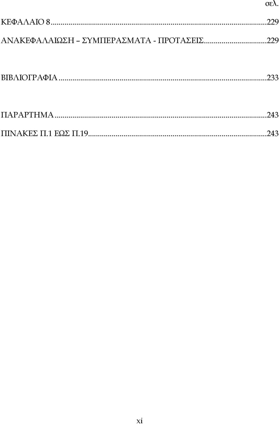 - ΠΡΟΤΑΣΕΙΣ... 229 σελ.