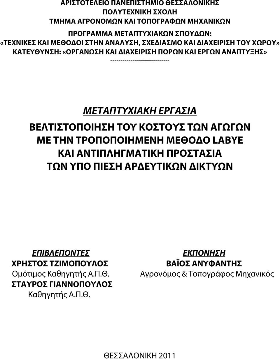 ΜΕΤΑΠΤΥΧΙΑΚΗ ΕΡΓΑΣΙΑ ΒΕΛΤΙΣΤΟΠΟΙΗΣΗ ΤΟΥ ΚΟΣΤΟΥΣ ΤΩΝ ΑΓΩΓΩΝ ΜΕ ΤΗΝ ΤΡΟΠΟΠΟΙΗΜΕΝΗ ΜΕΘΟΔΟ LABYE KAI ΑΝΤΙΠΛΗΓΜΑΤΙΚΗ ΠΡΟΣΤΑΣΙΑ ΤΩΝ ΥΠΟ ΠΙΕΣΗ ΑΡΔΕΥΤΙΚΩΝ ΔΙΚΤΥΩΝ