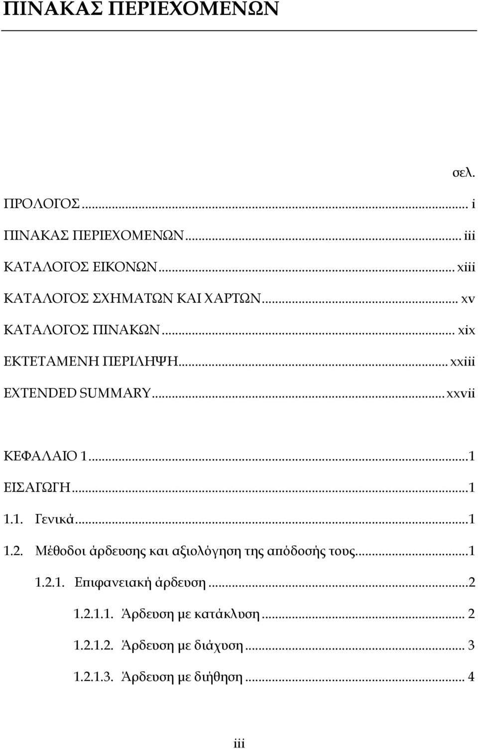 .. xxvii ΚΕΦΑΛΑΙΟ 1... 1 ΕΙΣΑΓΩΓΗ... 1 1.1. Γενικά... 1 1.2. Μέθοδοι άρδευσης και αξιολόγηση της απόδοσής τους.