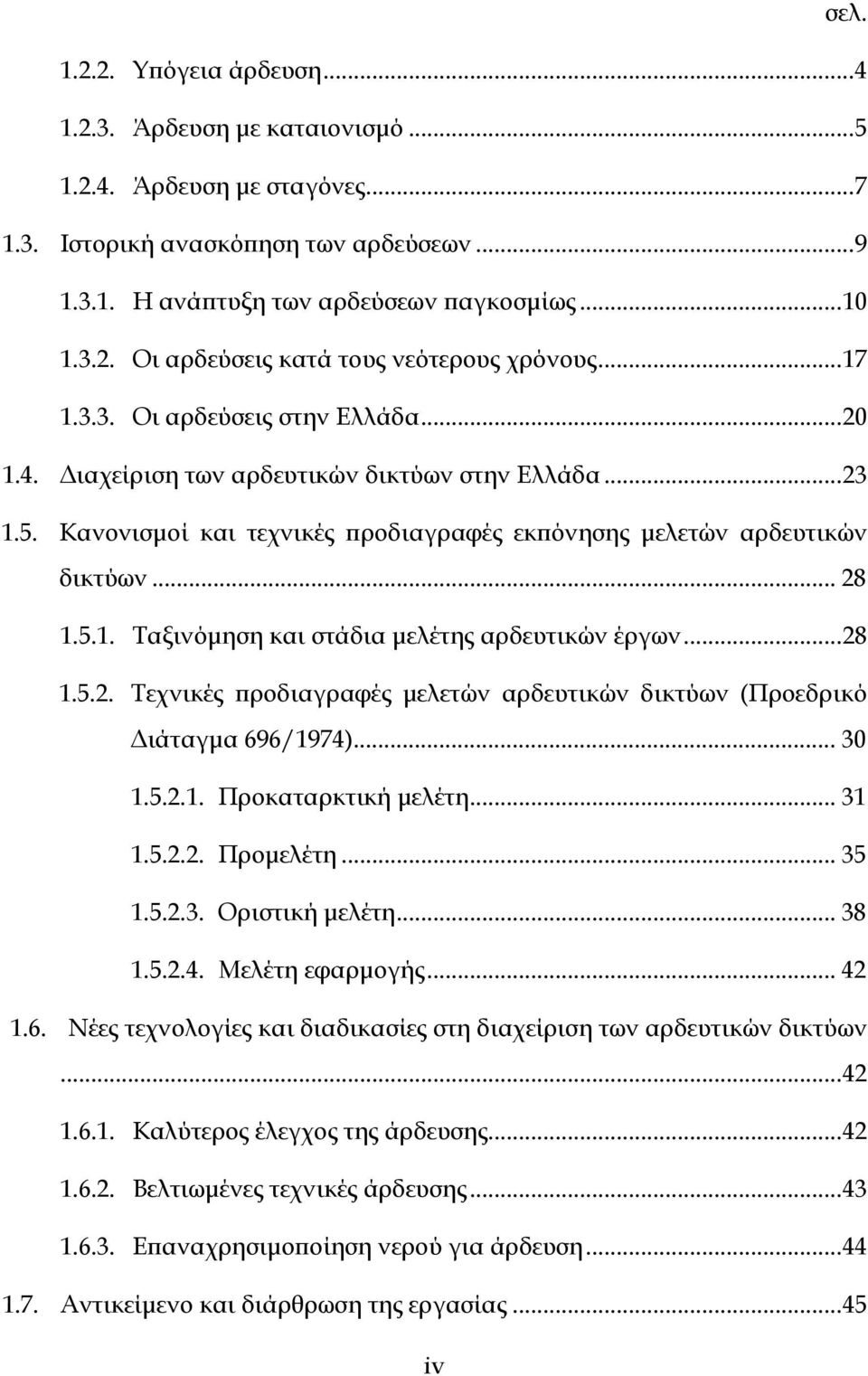 .. 28 1.5.2. Τεχνικές προδιαγραφές μελετών αρδευτικών δικτύων (Προεδρικό Διάταγμα 696/1974)... 30 1.5.2.1. Προκαταρκτική μελέτη... 31 1.5.2.2. Προμελέτη... 35 1.5.2.3. Οριστική μελέτη... 38 1.5.2.4. Μελέτη εφαρμογής.