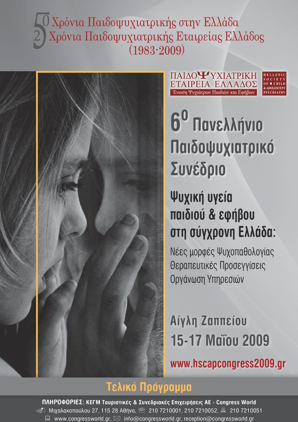 Αίγλη Ζαππείου 15-17 Μαΐου 2009 www.hscapcongress2009.