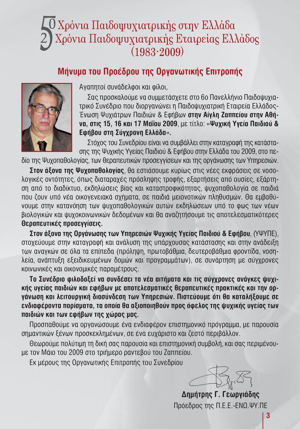 τίτλο: «Ψυχική Υγεία Παιδιού & Εφήβου στη Σύγχρονη Ελλάδα».