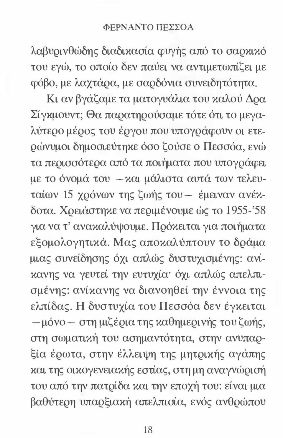 ποιήματα που υπογράφει με το όνομά του - και μάλιστα αυτά των τελευταίων 15 χρόνων της ζωής του - έμειναν ανέκδοτα. Χρειάστηκε να περιμένουμε ώς το 1955-'58 για να τ ' ανακαλύψουμε.