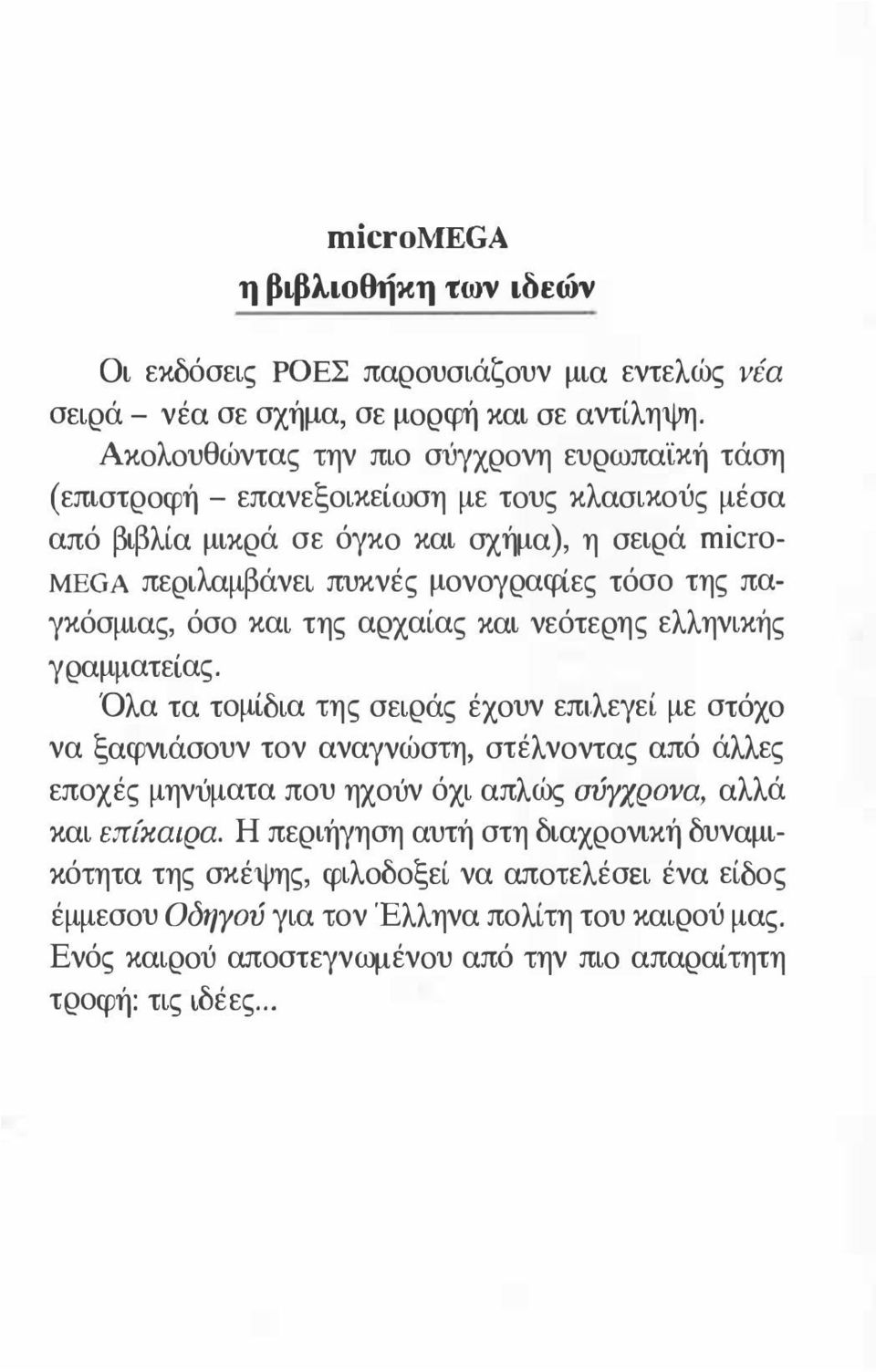 γραμματείας, Όλα τα τομίδια της σειράς έχουν επιλεγεί με στόχο να ξαφνιάσουν τον αναγνώστη, στέλνοντας από άλλες εποχές μηνύματα που ηχούν όχι απλώς σύγχρονα, αλλά και επίκαιρα, Η περιήγηση