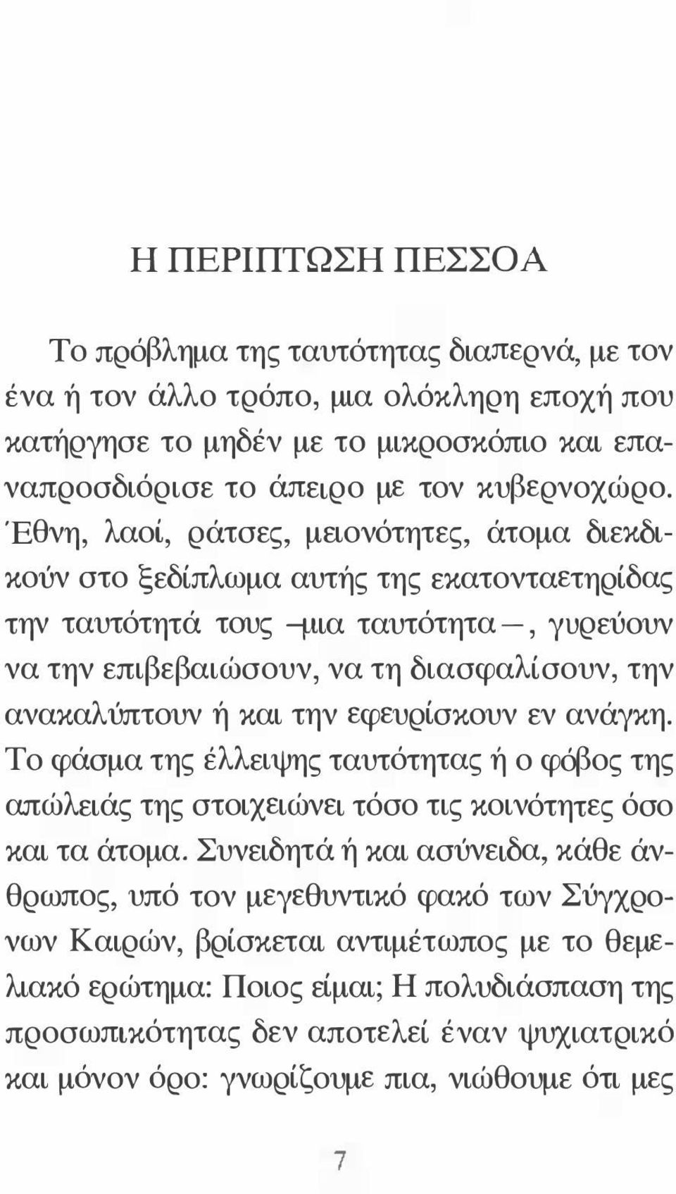 και την εφευρίσκουν εν ανάγκη. Το φάσμα της έλλειψης ταυτότητας ή ο φόβος της απώλειάς της στοιχειώνει τόσο τις κοινότητες όσο και τα άτομα.