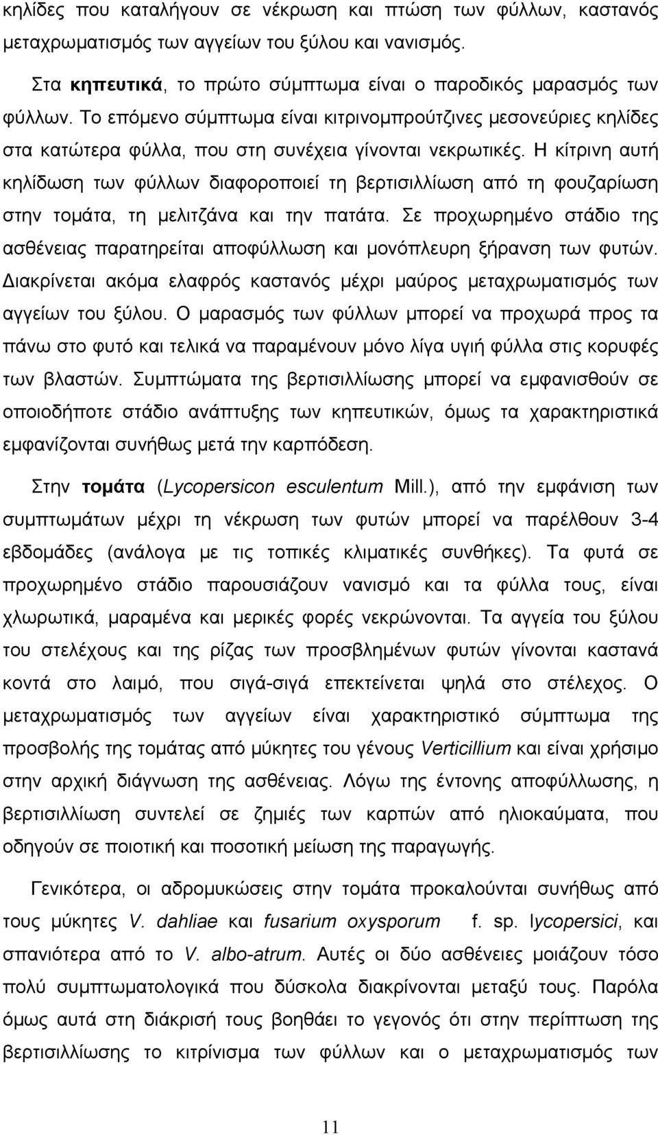 Η κίτρινη αυτή κηλίδωση των φύλλων διαφοροποιεί τη βερτισιλλίωση από τη φουζαρίωση στην τοµάτα, τη µελιτζάνα και την πατάτα.