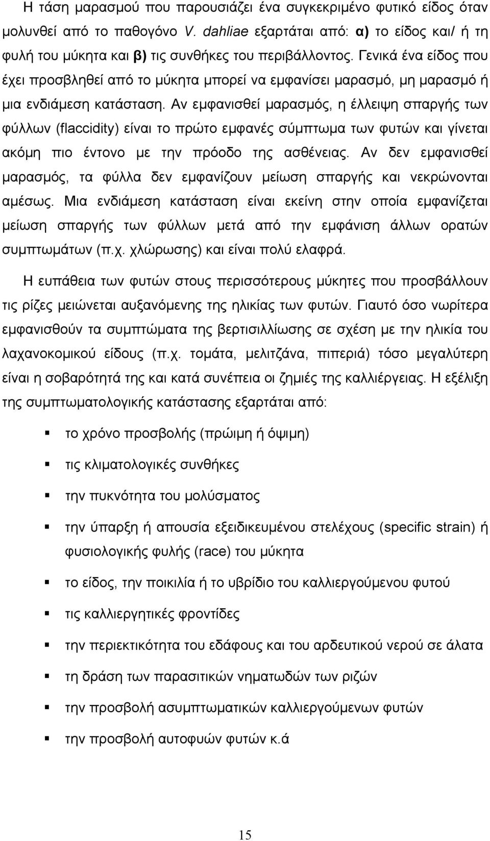 Αν εµφανισθεί µαρασµός, η έλλειψη σπαργής των φύλλων (flaccidity) είναι το πρώτο εµφανές σύµπτωµα των φυτών και γίνεται ακόµη πιο έντονο µε την πρόοδο της ασθένειας.