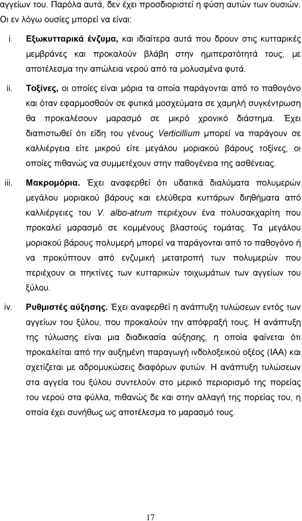 Τοξίνες, οι οποίες είναι µόρια τα οποία παράγονται από το παθογόνο και όταν εφαρµοσθούν σε φυτικά µοσχεύµατα σε χαµηλή συγκέντρωση θα προκαλέσουν µαρασµό σε µικρό χρονικό διάστηµα.