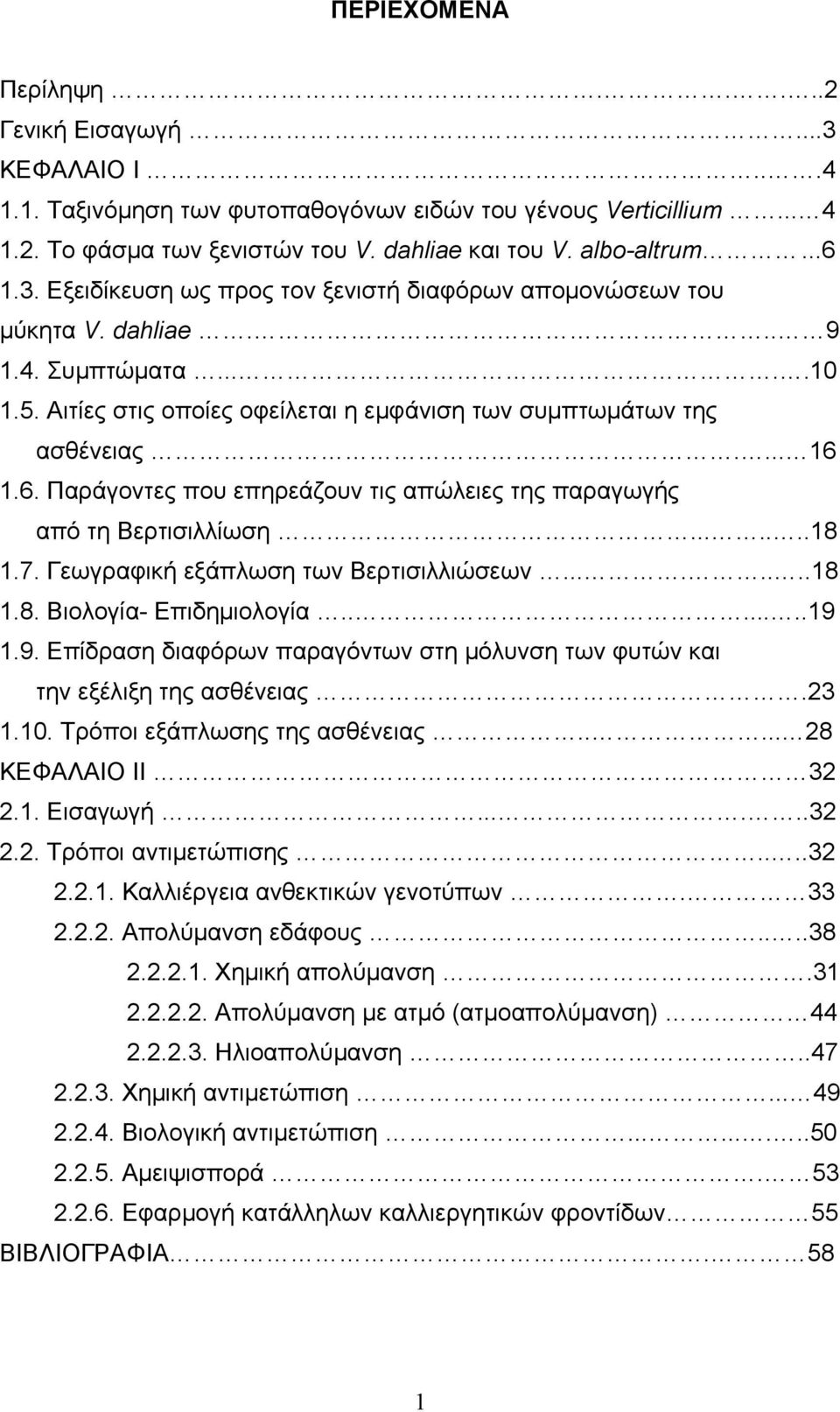 1.6. Παράγοντες που επηρεάζουν τις απώλειες της παραγωγής από τη Βερτισιλλίωση.......18 1.7. Γεωγραφική εξάπλωση των Βερτισιλλιώσεων........18 1.8. Βιολογία- Επιδηµιολογία.......19 