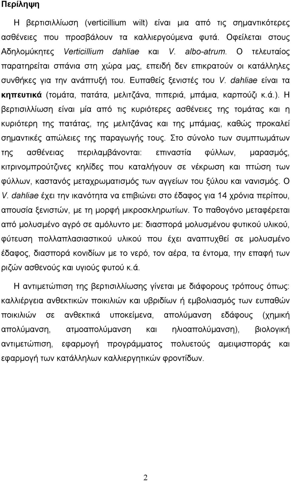 dahliae είναι τα κηπευτικά (τοµάτα, πατάτα, µελιτζάνα, πιπεριά, µπάµια, καρπούζι κ.ά.).