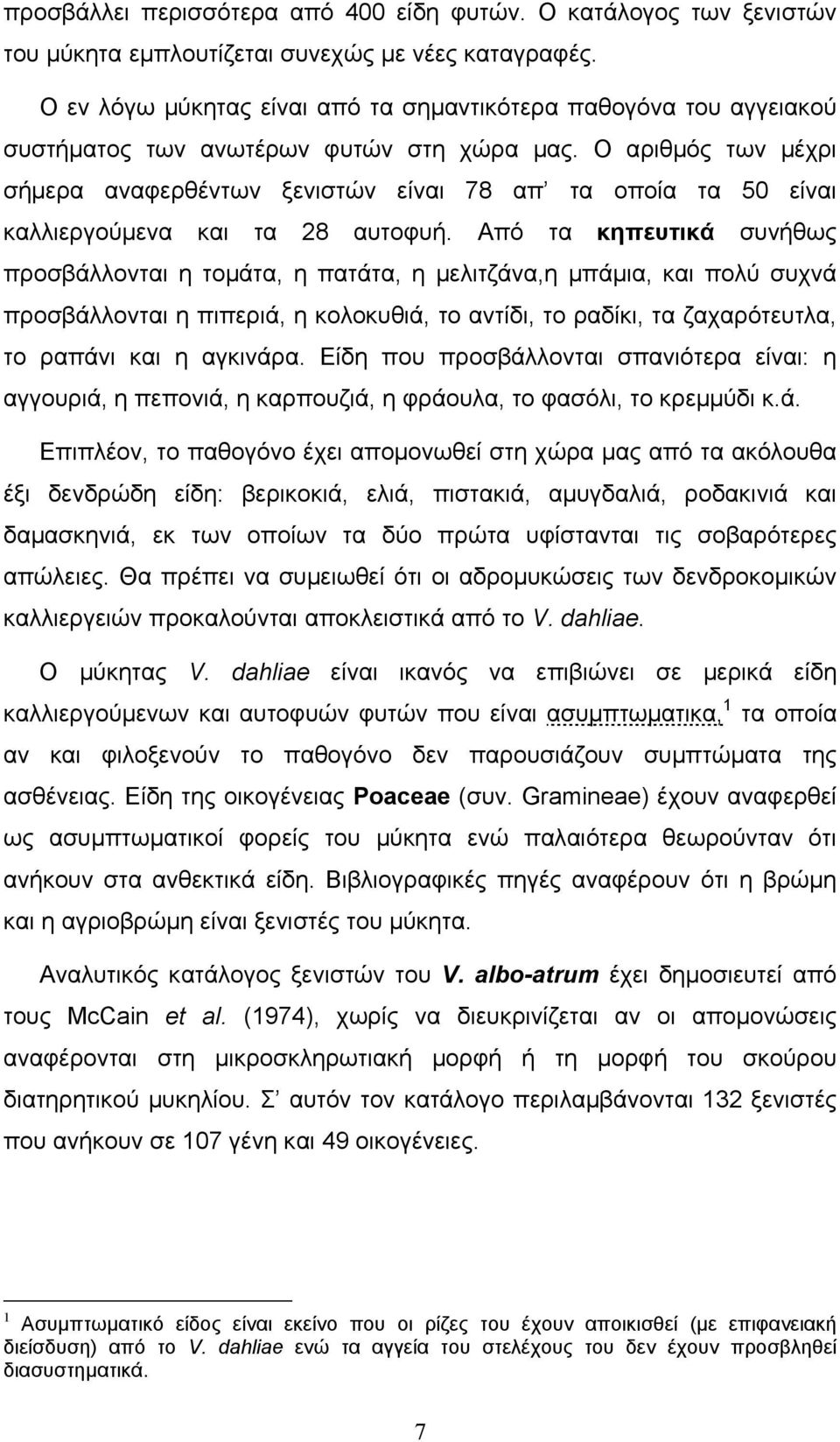 Ο αριθµός των µέχρι σήµερα αναφερθέντων ξενιστών είναι 78 απ τα οποία τα 50 είναι καλλιεργούµενα και τα 28 αυτοφυή.