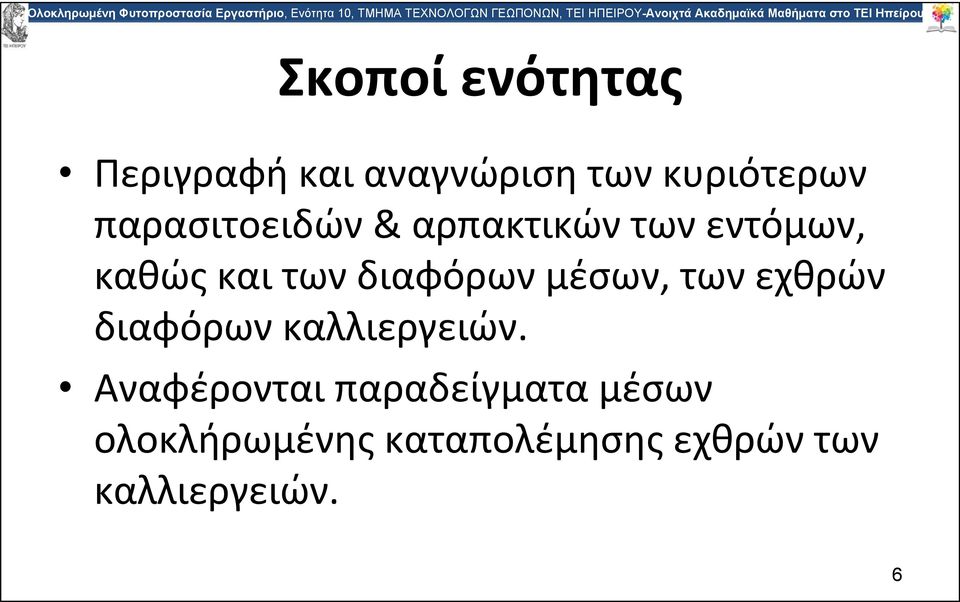 διαφόρων μέσων, των εχθρών διαφόρων καλλιεργειών.