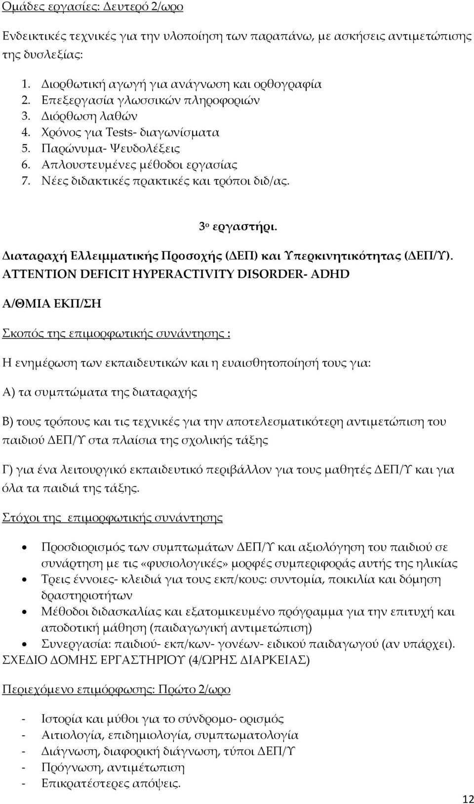 3 ο εργαστήρι. Διαταραχή Ελλειμματικής Προσοχής (ΔΕΠ) και Υπερκινητικότητας (ΔΕΠ/Υ).