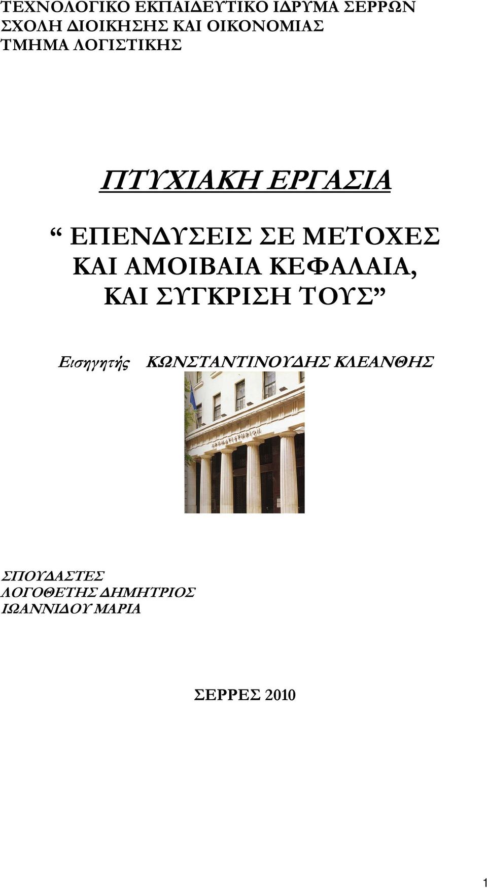 ΜΕΤΟΧΕΣ ΚΑΙ ΑΜΟΙΒΑΙΑ ΚΕΦΑΛΑΙΑ, ΚΑΙ ΣΥΓΚΡΙΣΗ ΤΟΥΣ Εισηγητής